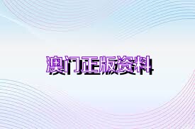 澳门正版资料全年免费公开精准,数据解读说明_扩展版6.986