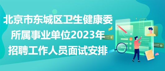 东城区成人教育事业单位招聘最新信息总览